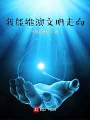  我能推演文明走向