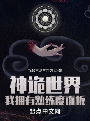  神诡世界，我拥有熟练度面板
