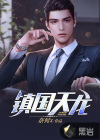 镇国天龙